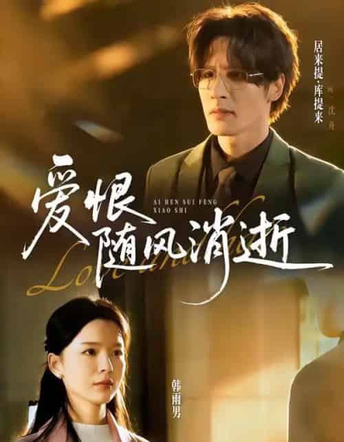 爱恨随风消逝（60集全）居来提库＆韩雨男-紫橙网创项目网