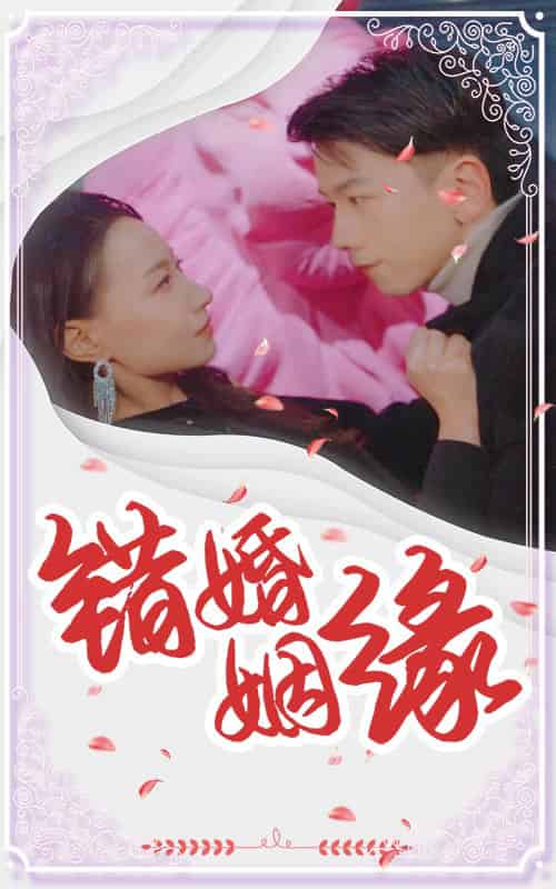 错嫁姻缘 错嫁姻缘
