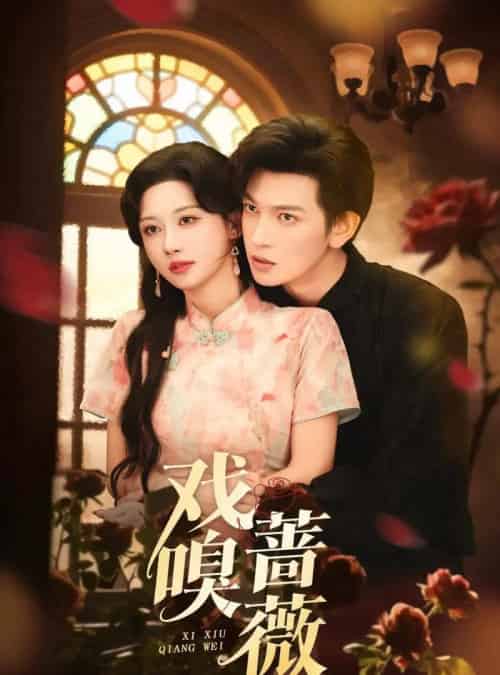 戏嗅蔷薇 戏嗅蔷薇