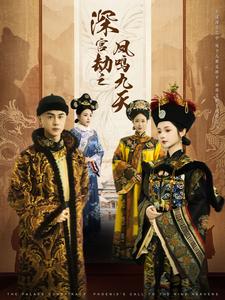 深宫劫之凤鸣九天（76集）王彦鑫＆觅七 - 紫橙短剧