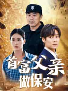 首富父亲做保安（68集） - 紫橙阁短剧