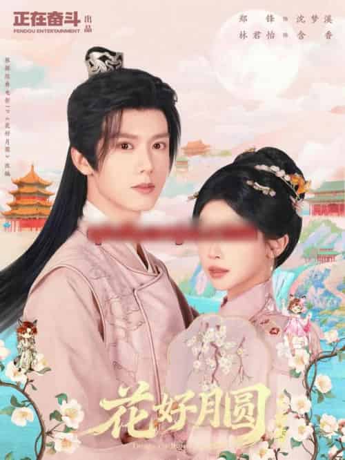 花好月圆之折香（63集全）郑锋＆林君怡-紫橙网创项目网