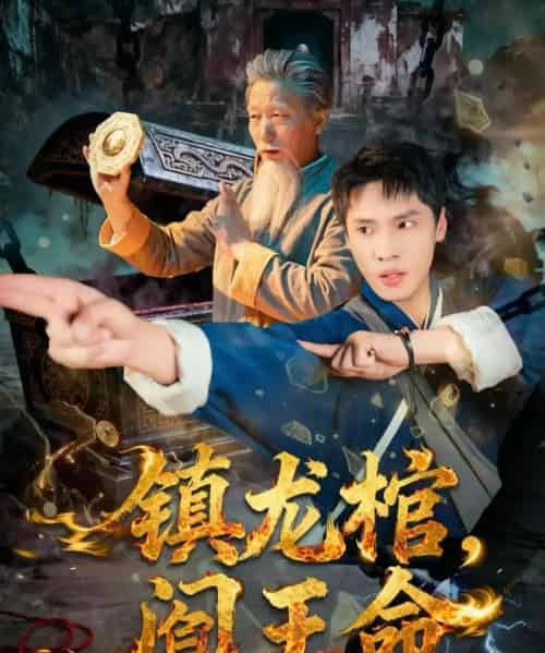 镇龙棺，阎王命（80集全）黄佳俊＆仝淼-紫橙网创项目网