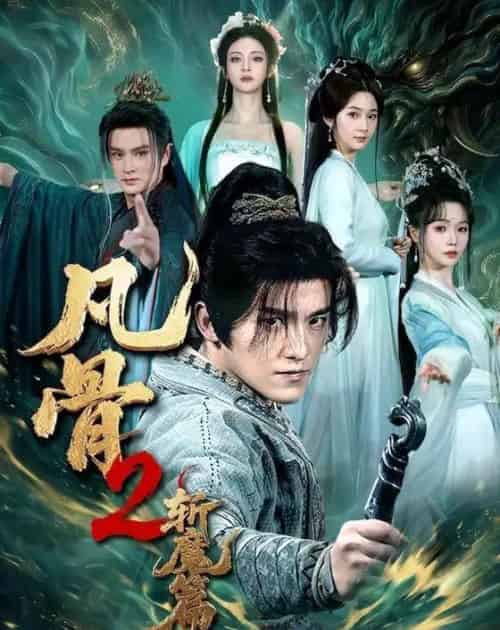 凡骨2:斩MP(83集全)王珞嘉&刘容榕&恩璟&寇诗翎-紫橙网创项目网