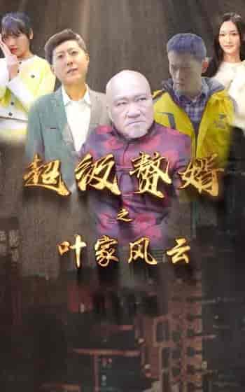 超级赘婿之叶家风云-106集 - 紫橙阁短剧