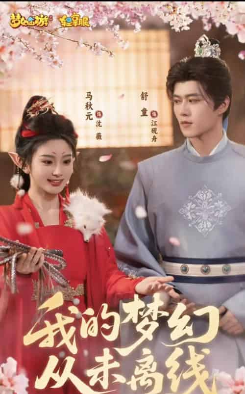 我的梦幻从未离线（5集）舒童＆马秋元-紫橙网创项目网