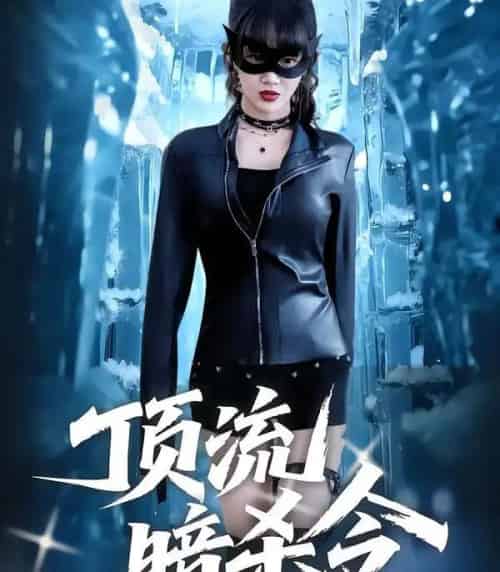 顶流暗杀令（87集全）成梓宁＆韩宇宏-紫橙网创项目网