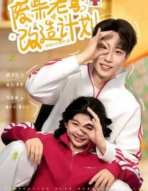 废柴老爹改造计划（61集全）薛滨弘＆马佑薇-紫橙网创项目网