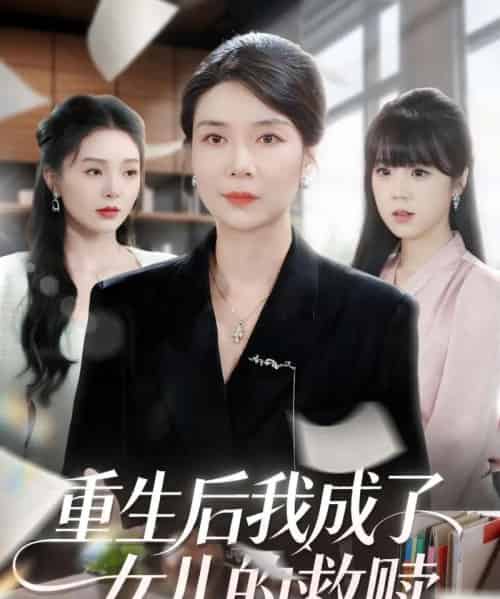 重生后我成了女儿的救赎（90集全）任玥熹＆杨凌-紫橙网创项目网