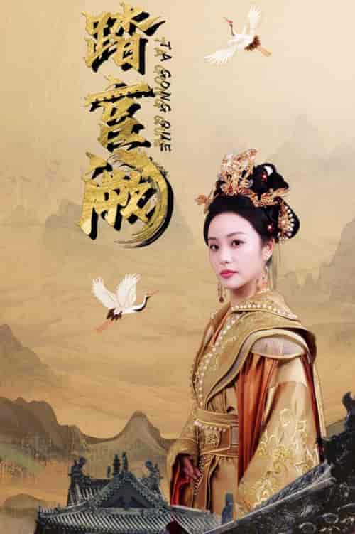 踏宫阙（59集全）俞隽逸＆刘允初 - 紫橙短剧
