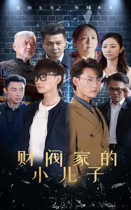 财阀家的小儿子（60集全）宣以豪 孟嘉鑫 - 紫橙阁短剧