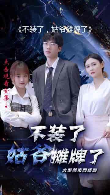 不装了，姑爷摊牌了（82集） - 紫橙阁短剧