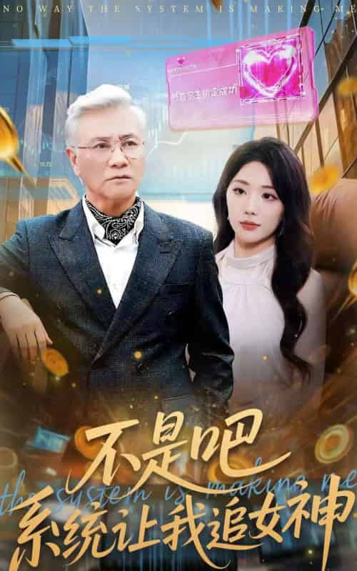 不是吧，系统让我追女神（105集全）屈刚＆姚诺-紫橙网创项目网