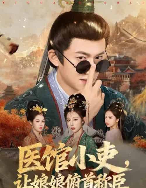 医馆小吏,让娘娘俯首称臣(80集全)隋安蓉&高广泽-紫橙网创项目网