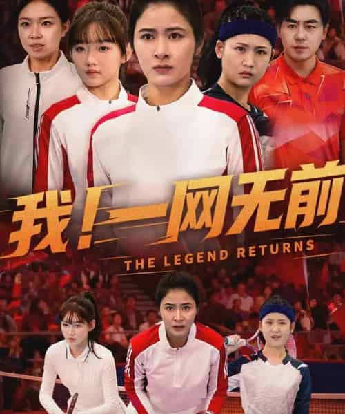 我！一网无前（63集全）朱智军＆唐齐遥-紫橙网创项目网