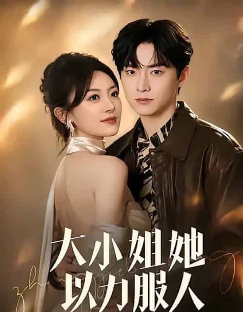 大小姐她以力服人（75集全）李俊良＆程琳淼-紫橙网创项目网