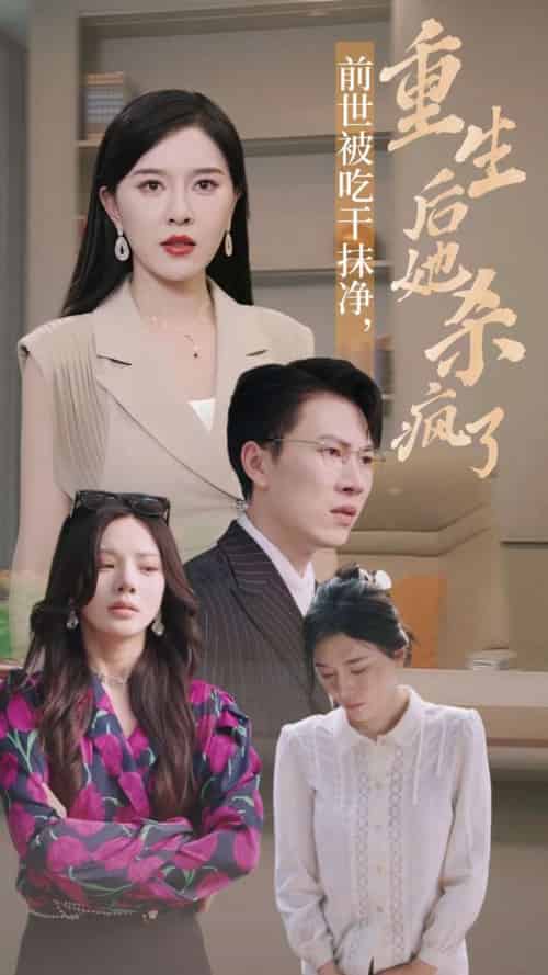 前世被吃干抹净，重生后她杀疯了（31集全）张子唯 宋景瑶 - 紫橙阁短剧