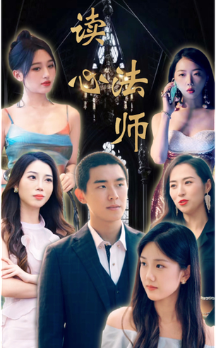 读心法师（95集）-紫橙网创项目网