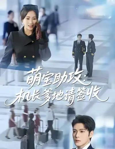 萌宝助攻机长爹地请签收（80集全）南书＆张志伟-紫橙网创项目网