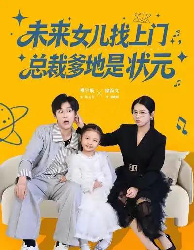 未来女儿找上门总裁爹地是状元（84集全）徐海文＆傅宇航-紫橙网创项目网