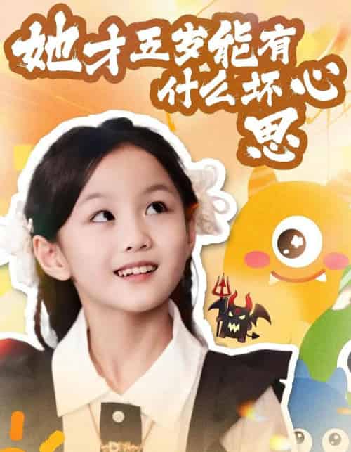 她才五岁能有什么坏心思（72集全）马誉宸＆何可歆 - 紫橙阁短剧
