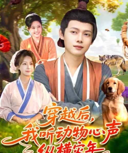 穿越后我听动物心声纵横灾年（92集全）谢蕊伊＆王镱深-紫橙网创项目网