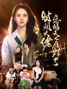 财阀大佬您的夫人A炸了（99集）鹿澄籽 - 紫橙阁短剧