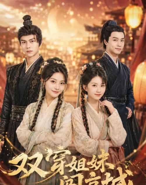 双穿姐妹闯京城(79集全)温凉&贺灵榣-紫橙网创项目网