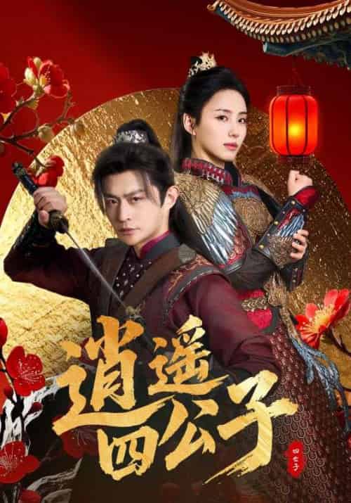 逍遥四公子（106集全）冯艺然＆张震＆李钊 - 紫橙阁短剧