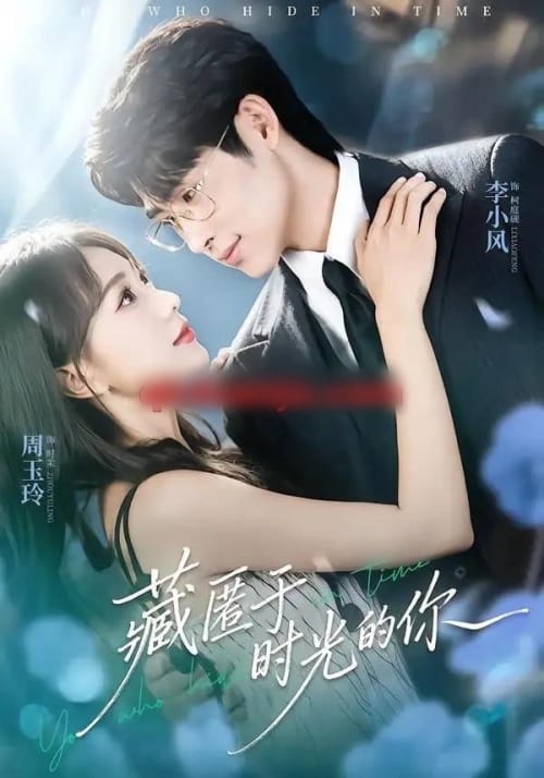 藏匿于时光的你（59集全）周玉玲＆李小风-紫橙网创项目网