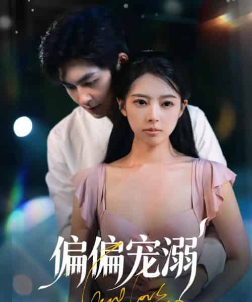 偏偏宠溺（63集）刘梦婷＆袁钰菱-紫橙网创项目网
