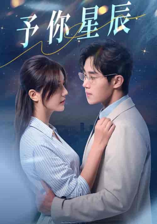予你星辰（61集全）江宴修＆温念安 - 紫橙阁短剧