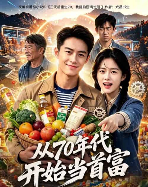 从70年代开始当首富 从70年代开始当首富
