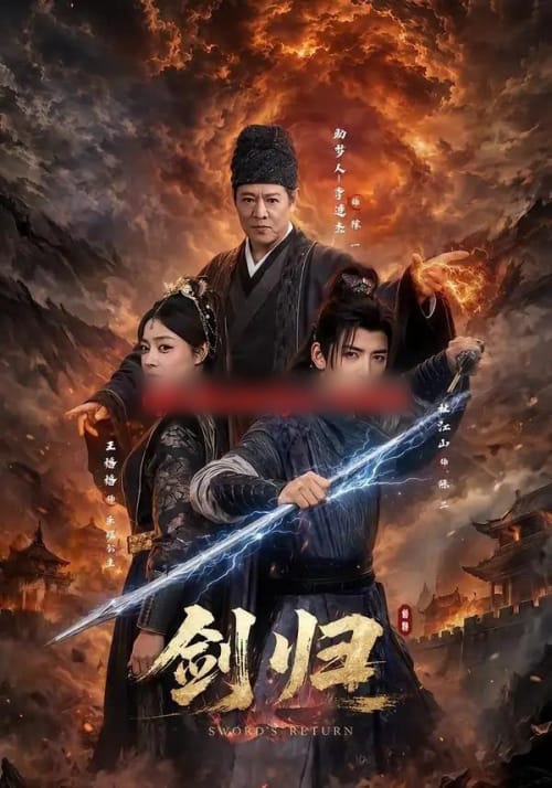 剑归(72集全)杜江山&王格格&李连杰-紫橙网创项目网