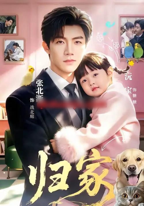 归家(70集全)张北淅&黄褚幸沅-紫橙网创项目网
