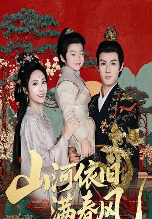 山河依旧满春风（62集）潘子剑＆刘昱辰 - 紫橙阁短剧