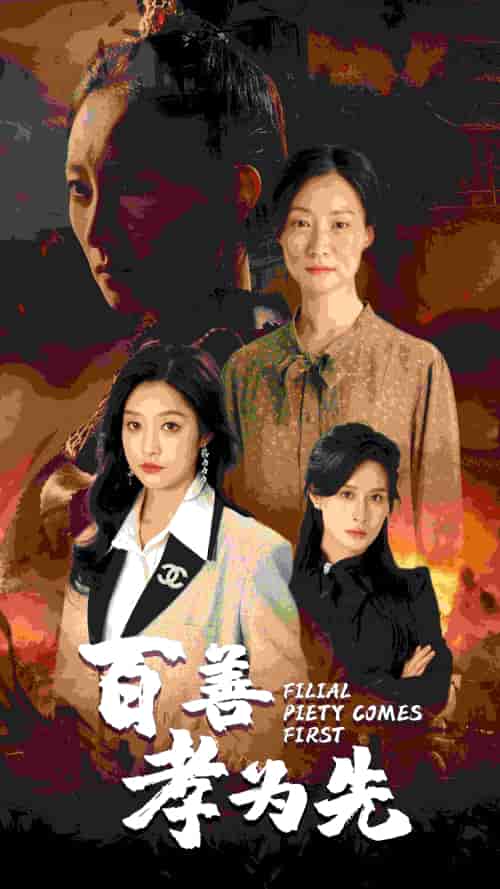 百善孝为先（68集） - 紫橙阁短剧