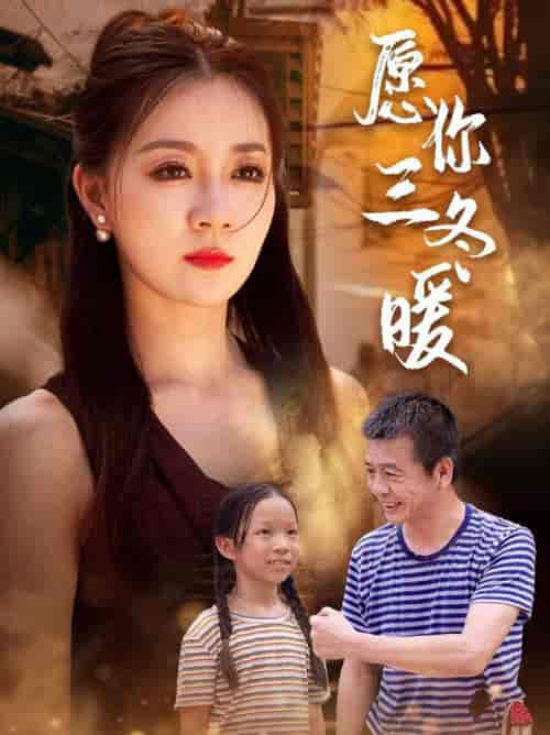 愿你三冬暖（78集全） - 紫橙阁短剧