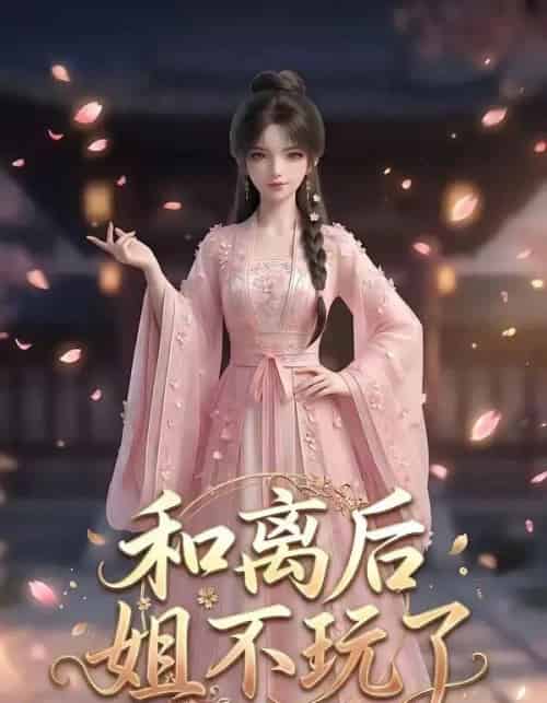 和离后姐不玩了(20集全)AI-紫橙网创项目网