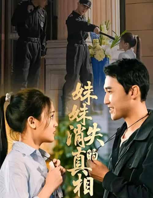 妹妹消失的真相（50集全）罗玮＆郝艺 - 紫橙阁短剧