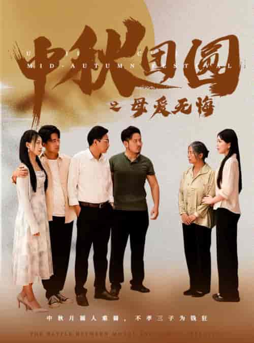 中秋团圆之母爱无悔（60集） - 紫橙阁短剧