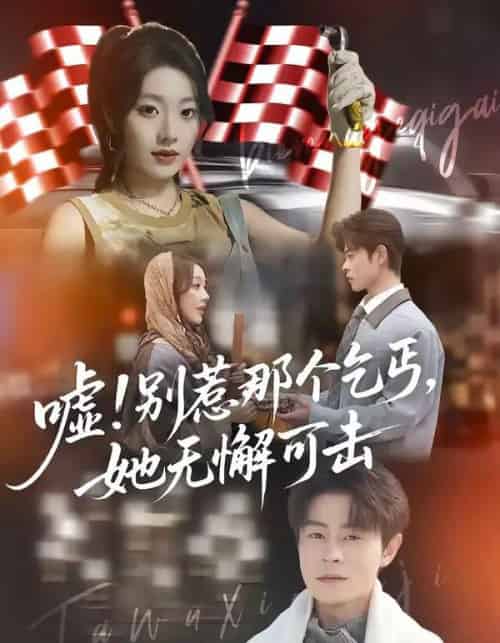 嘘!别惹那个乞丐,她无懈可击&嘘别惹那个乞丐她无懈可击(73集全)铭汐&静国平-紫橙网创项目网