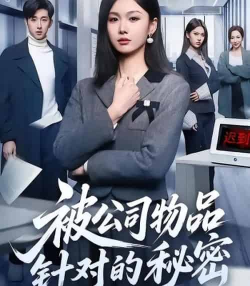 被公司物品针对的秘密（61集全）韩芮莹＆陈自立＆咎修元-紫橙网创项目网