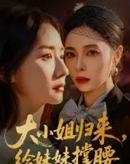 大小姐归来，给妹妹撑腰（86集全）韩琪 - 紫橙阁短剧