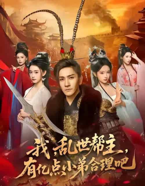 我，乱世帮主，有亿点小弟合理吧（78集全）高迦澜＆喻子苏-紫橙网创项目网