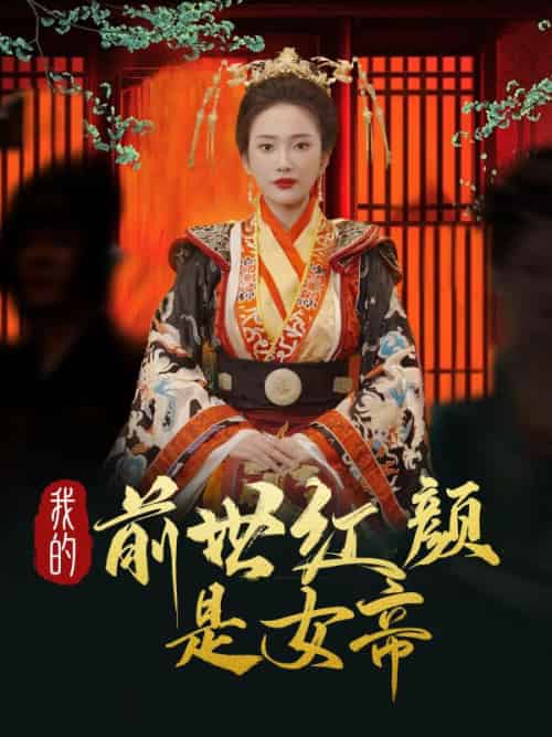 我的前世红颜是女帝（91集全）叶辰＆姬月瑶 - 紫橙阁短剧