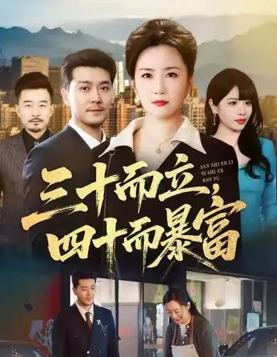 三十而立，四十而暴富（68集全）潘依袆＆田不凡 - 紫橙阁短剧