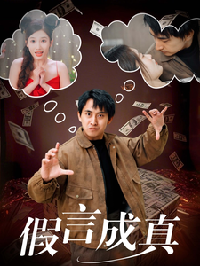 假言成真（80集全） - 紫橙阁短剧