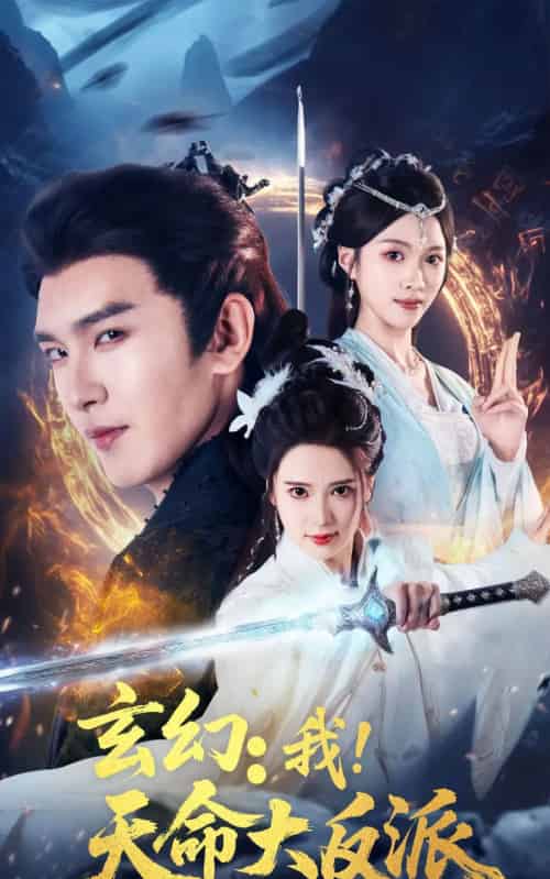 玄幻:我!天命大反派 玄幻:我!天命大反派