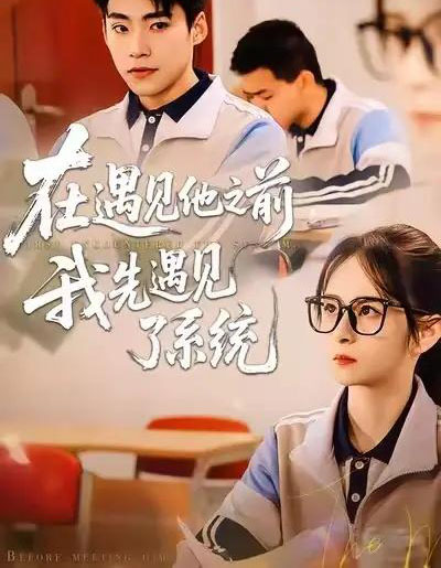 在遇见他之前，我先遇见了系统（62集全）梦娇＆童子沩-紫橙网创项目网